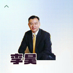李昊